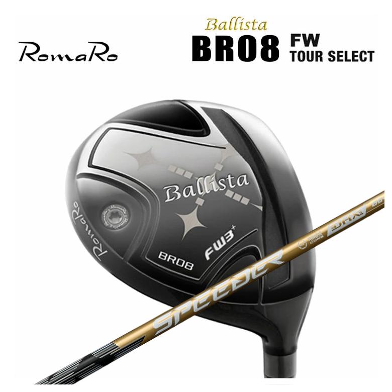 ロマロ Romaro Ballista BR08 FW TOUR Select バリスタ フェアウェイウッド ツアーセレクト 藤倉 SPEEDER NX GOLD (スピーダー エヌエックス ゴールド) シャフト
