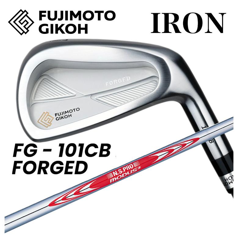 【全品ポイント5倍！7/19 20:00～7/26 1:59】藤本技工FG 101CB FORGED アイアンN.S.PROモーダス3 ツアー120 シャフト｜第一ゴルフ　カスタムクラブ専門店