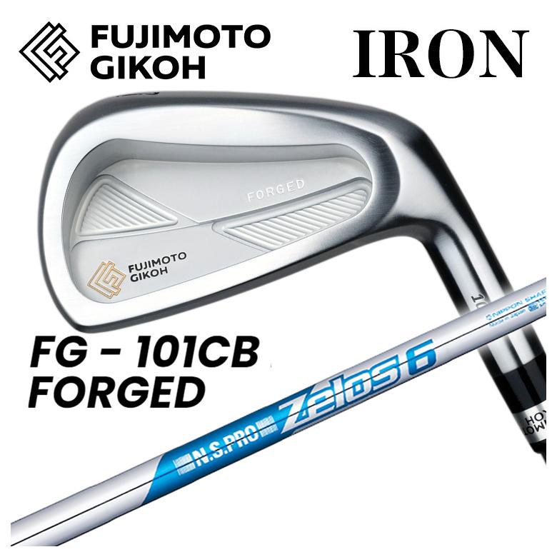 【特注カスタムクラブ】藤本技工 FG 101CB FORGED アイアン N.S.PRO ゼロス6 シャフト