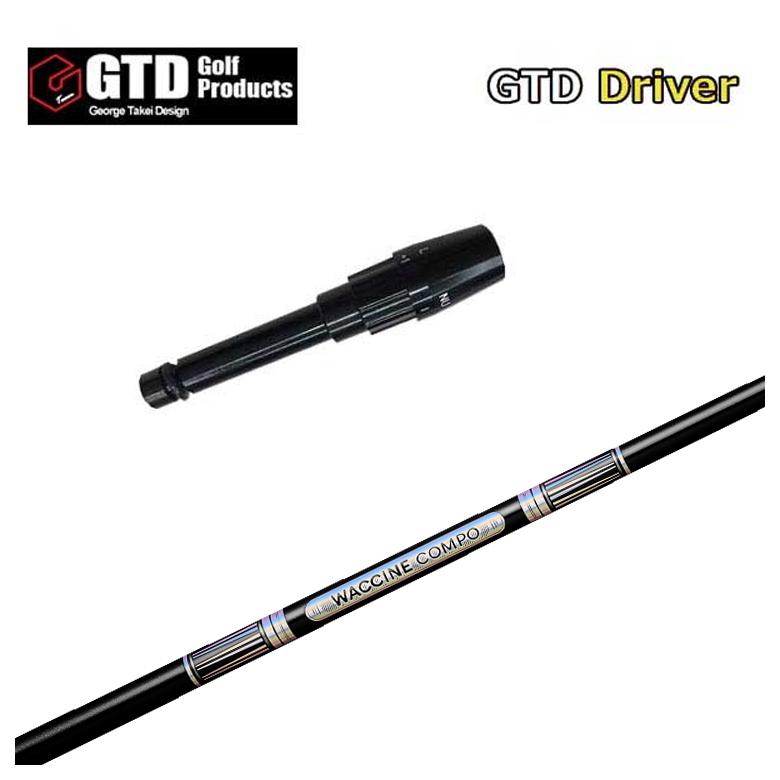 【全品ポイント5倍！4/4 20:00-4/10 1:59まで】 【スリーブ付きシャフト】GTD スリーブ グラビティ ワクチンコンポ GR501 GR601 DR用シャフト