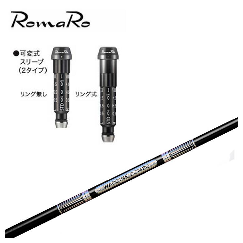 【捩り付き添い人立て坑】ロマロ スリーブグラビティ ワクチンコンポGR501 GR601 DR用立て坑