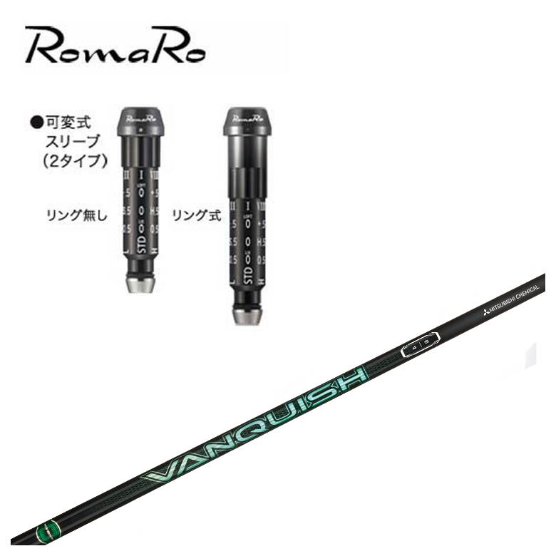 【全品ポイント5倍!7/19 20:00~7/26 1:59】【スリーブ付きシャフト】ロマロ スリーブ三菱ケミカルVANQUISH(バンキッシュ) VV シャフト|第一ゴルフ カスタムクラブ専門店