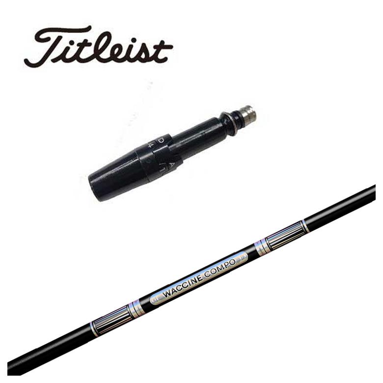 【百貨店大売り出し！全品10倍！ 6/4 20:00 - 6/11 01:59まで】タイトリスト 捩り付き添い人 シャフトグラビティ ワクチンコンポGR501 GR601 DR用立て坑