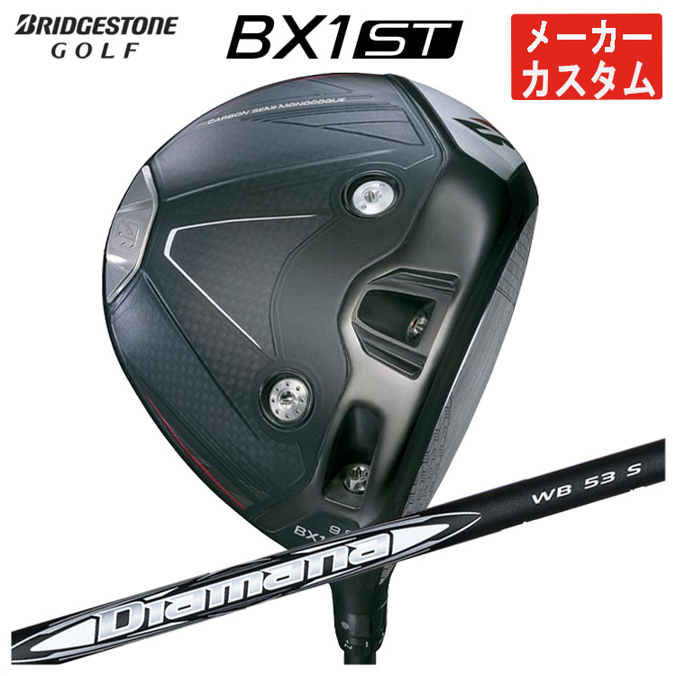 【全品ポイント5倍!7/19 20:00~7/26 1:59】【メーカーカスタム】ブリヂストンゴルフBX1ST ドライバー三菱ケミカル ディアマナWB シャフトメンズ 右用 2025|第一ゴルフ カスタムクラブ専門店