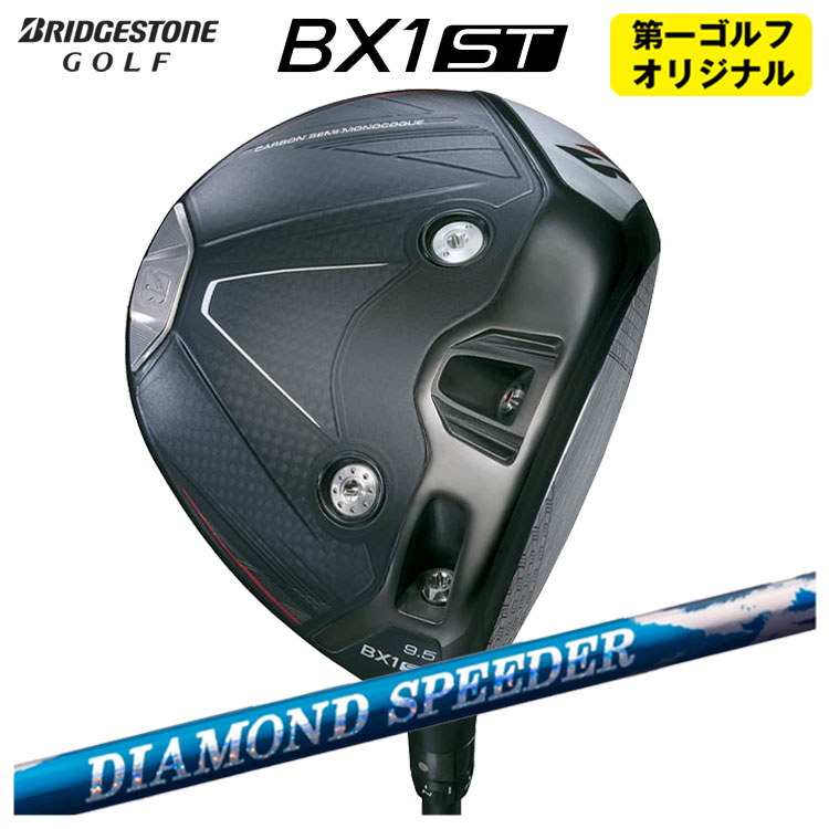 【第一ゴルフオリジナル】 ブリヂストンゴルフ BX1ST ドライバー 藤倉 ジュエルライン 24 ダイヤモンド スピーダー(DIAMOND Speeder)シャフト メンズ 右用 2025