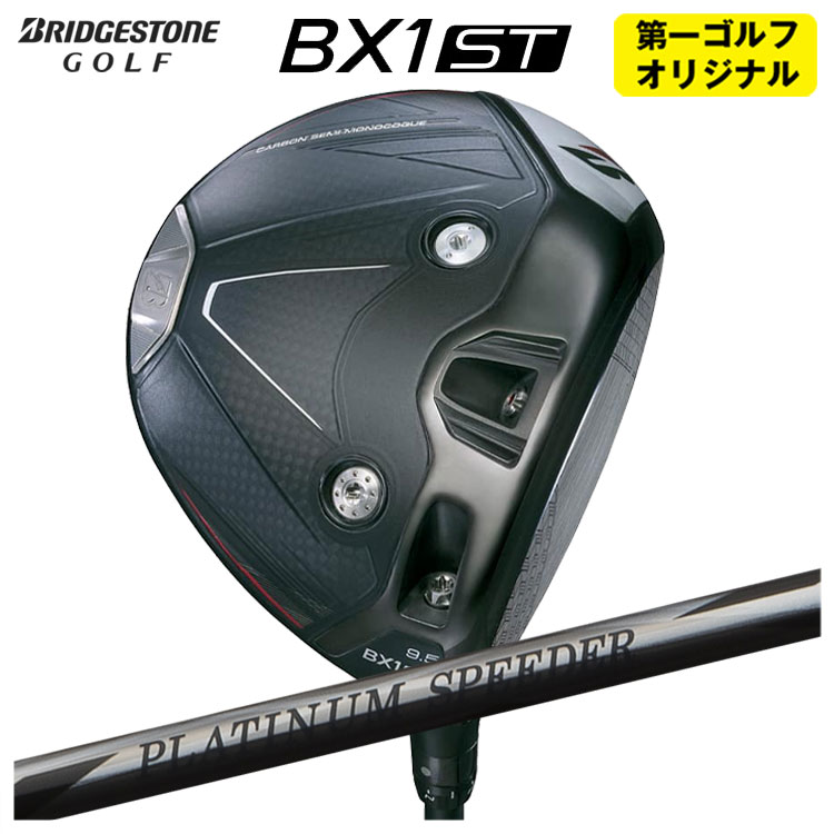 【第一ゴルフオリジナル】ブリヂストンゴルフBX1ST ドライバー藤倉 ジュエルライン プラチナム スピーダー(PLATINUM Speeder) シャフトメンズ 右用 2025