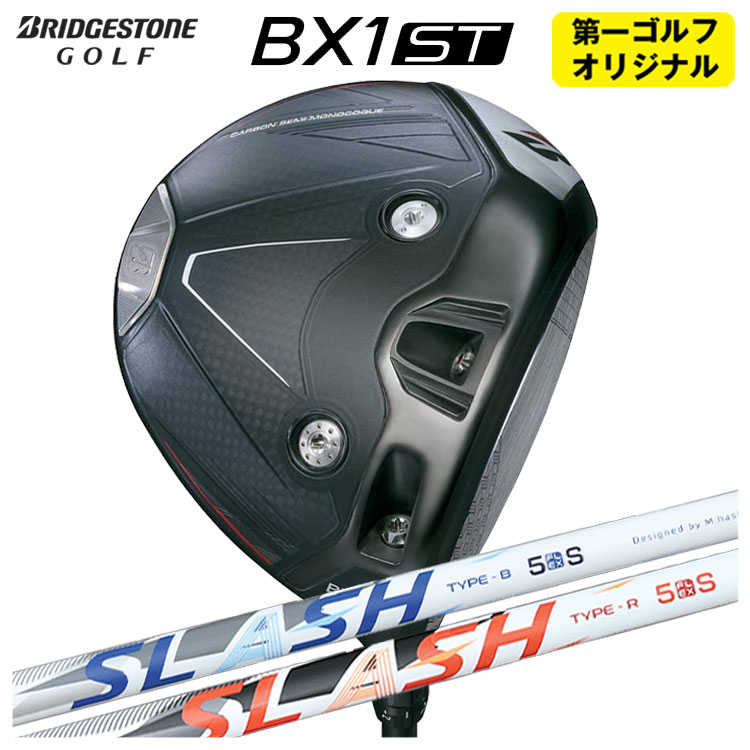 【全品ポイント5倍！4/4 20:00-4/10 1:59まで】 【第一ゴルフオリジナル】 ブリヂストンゴルフ BX1ST ドライバー シンカグラファイト LOOP SLASH ループ スラッシュ シャフト メンズ 右用 2025
