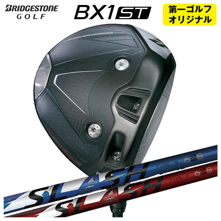 【全品ポイント5倍！4/4 20:00-4/10 1:59まで】 【第一ゴルフオリジナル】 ブリヂストンゴルフ BX1ST ドライバー シンカグラファイト LOOP SLASH 6 ループ スラッシュ シックス シャフト メンズ 右用 2025