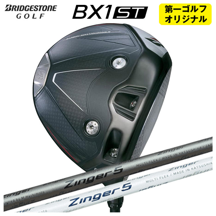 【第一ゴルフオリジナル】ブリヂストンゴルフBX1ST ドライバーシンカグラファイトジンガー ZINGER for DRIVER シャフトメンズ 右用 2025