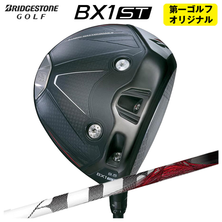 【全品ポイント5倍！4/4 20:00-4/10 1:59まで】 【第一ゴルフオリジナル】 ブリヂストンゴルフ BX1ST ドライバー TRPX ティーアールピーエックス The Air ジ エアー シャフト メンズ 右用 2025