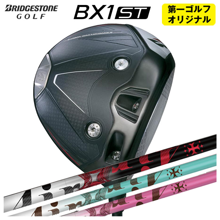 【全品ポイント5倍！4/4 20:00-4/10 1:59まで】 【第一ゴルフオリジナル】 ブリヂストンゴルフ BX1ST ドライバー TRPX ティーアールピーエックス The AIR Light ジ エアー ライト シャフト メンズ 右用 2025