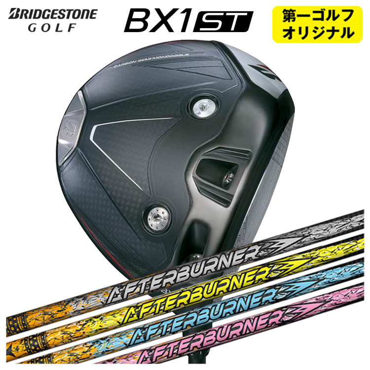 【第一ゴルフオリジナル】 ブリヂストンゴルフ BX1ST ドライバー TRPX ティーアールピーエックス アフターバーナー AFTERBURNER AB301・401・501 シャフト メンズ 右用 2025
