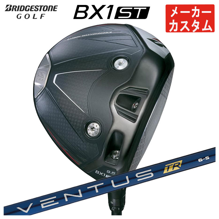 【メーカーカスタム】 ブリヂストンゴルフ BX1ST ドライバー 藤倉 ベンタス TR ブルー VENTUS TR BLUE シャフト メンズ 右用 2025