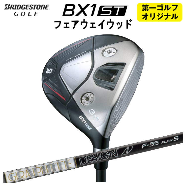 【全品ポイント5倍!4/14 20:00 - 4/17 09:59まで】 ブリヂストンゴルフ BX1ST フェアウェイウッド グラファイトデザイン TOUR AD F シャフト メンズ 右用 2025 【第一ゴルフオリジナル】