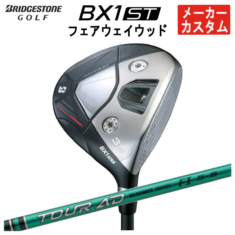 【全品ポイント5倍！4/4 20:00-4/10 1:59まで】 【メーカーカスタム】 ブリヂストンゴルフ BX1ST フェアウェイウッド グラファイトデザイン TOUR AD FI シャフト メンズ 右用 2025