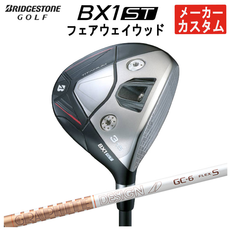 【全品ポイント5倍！4/4 20:00-4/10 1:59まで】 【メーカーカスタム】 ブリヂストンゴルフ BX1ST フェアウェイウッド グラファイトデザイン TOUR AD GC シャフト メンズ 右用 2025