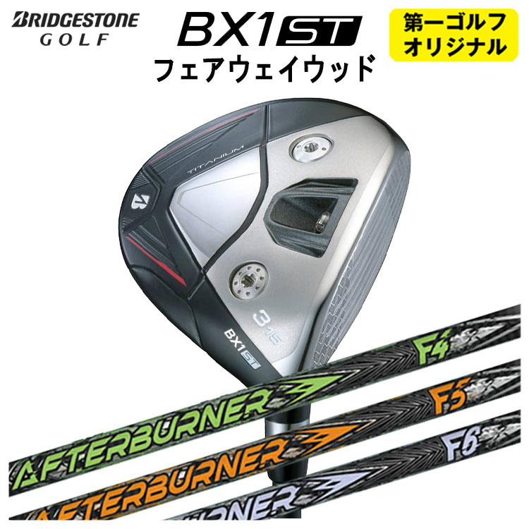【全品ポイント5倍！7/19 20:00～7/26 1:59】ブリヂストンゴルフBX1ST フェアウェイウッドTRPX(ティーアールピーエックス)アフターバーナー FWシャフトメンズ 右用 2025【第一ゴルフオリジナル】｜第一ゴルフ　カスタムクラブ専門店