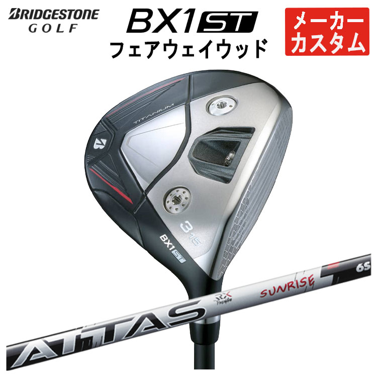 【全品ポイント5倍！4/4 20:00-4/10 1:59まで】 【メーカーカスタム】 ブリヂストンゴルフ BX1ST フェアウェイウッド USTマミヤ ATTAS RX SUNRISE RED アッタス RX サンライズ レッド シャフト メンズ 右用 2025