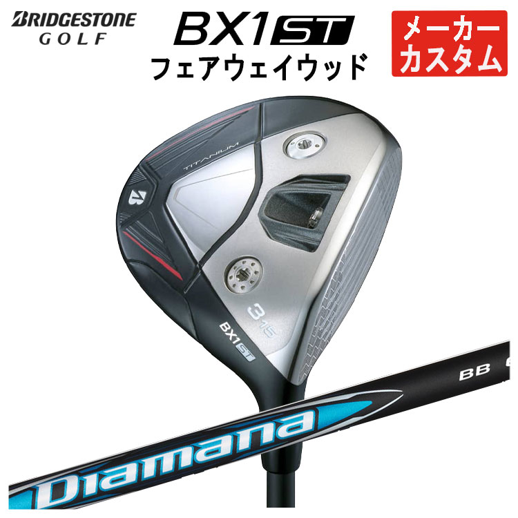 【全品ポイント5倍!7/19 20:00~7/26 1:59】【メーカーカスタム】ブリヂストンゴルフBX1ST フェアウェイウッド三菱ケミカル ディアマナBB シャフトメンズ 右用 2025|第一ゴルフ カスタムクラブ専門店