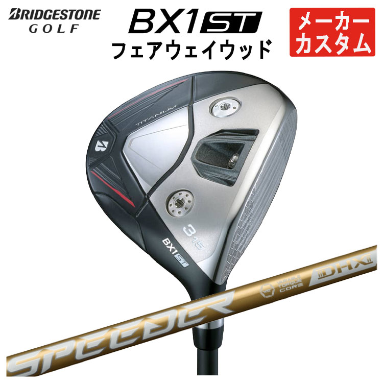 【全品ポイント5倍!7/19 20:00~7/26 1:59】【メーカーカスタム】ブリヂストンゴルフBX1ST フェアウェイウッド藤倉 SPEEDER NX GOLD (スピーダー エヌエックス ゴールド) シャフトメンズ 右用 2025|第一ゴルフ カスタムクラブ専門店