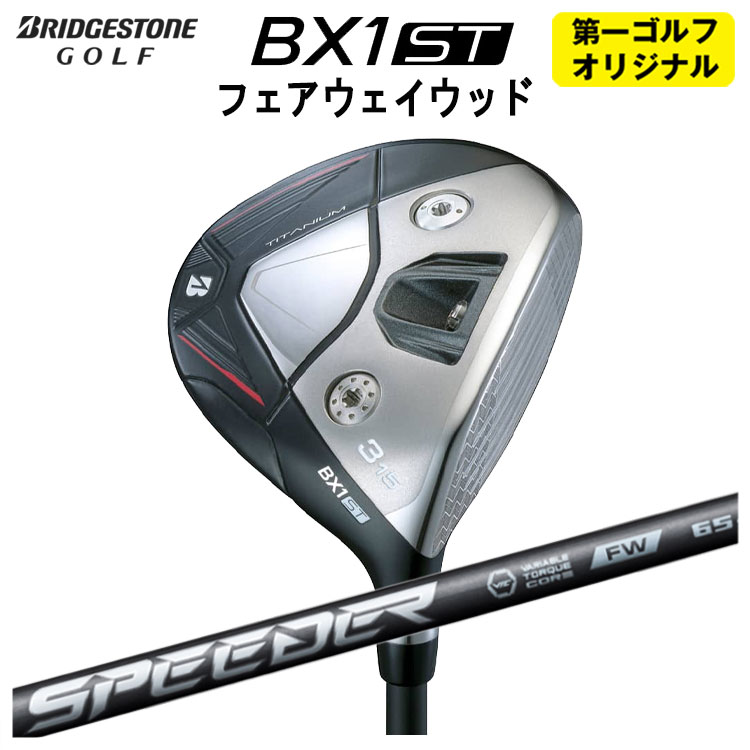 【全品ポイント5倍!4/14 20:00 - 4/17 09:59まで】 ブリヂストンゴルフ BX1ST フェアウェイウッド 藤倉 SPEEDER NX フェアウェイウッド用 スピーダー NX FW用 シャフト メンズ 右用 2025 【第一ゴルフオリジナル】