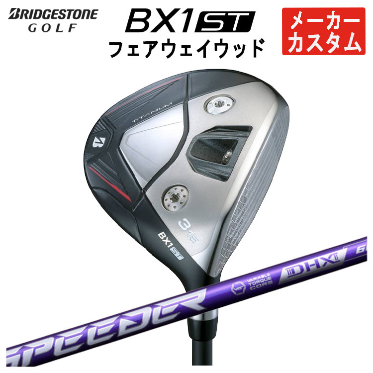 【全品ポイント5倍!7/19 20:00~7/26 1:59】【メーカーカスタム】ブリヂストンゴルフBX1ST フェアウェイウッド藤倉 SPEEDER NX VIOLETスピーダー NX バイオレット シャフトメンズ 右用 2025|第一ゴルフ カスタムクラブ専門店