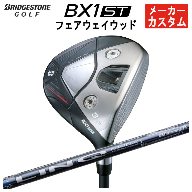 【全品ポイント5倍！7/19 20:00～7/26 1:59】【メーカーカスタム】ブリヂストンゴルフBX1ST フェアウェイウッドUSTマミヤ LIN-Q BLUE EX【リンク】シャフトメンズ 右用 2025｜第一ゴルフ　カスタムクラブ専門店