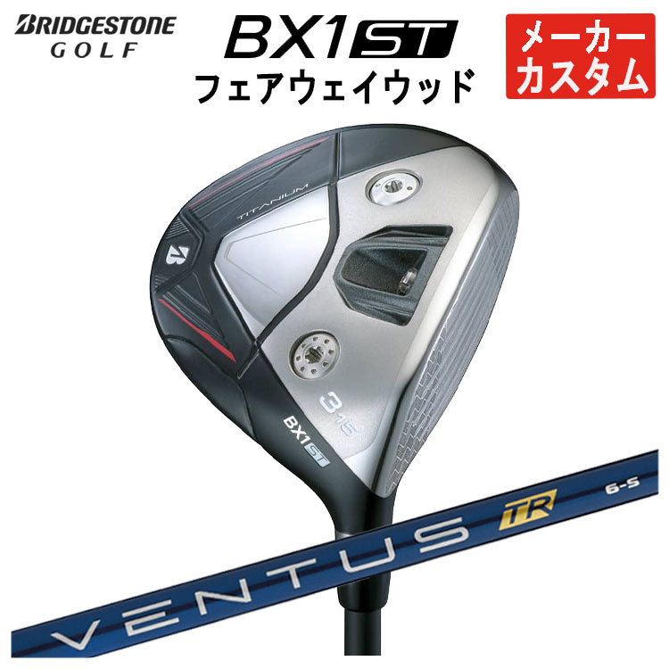 【全品ポイント5倍!7/19 20:00~7/26 1:59】【メーカーカスタム】ブリヂストンゴルフBX1ST フェアウェイウッド藤倉 ベンタス TR ブルーVENTUS TR BLUE シャフトメンズ 右用 2025|第一ゴルフ カスタムクラブ専門店