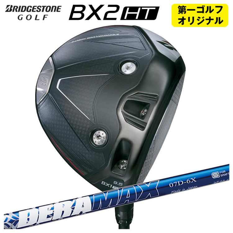 【尖んがり膨れ上がる！全品5倍！5/9 20:00-5/16 01:59まで】ブリヂストン ゴルフBX2HT １番ウッドDERAMAX デラマックス 青デラ 07Dつづき物 立て坑メンズ 右用 2025年【第一ゴルフ事あたらしい】 スポーツ・アウトドア-メンズクラブ