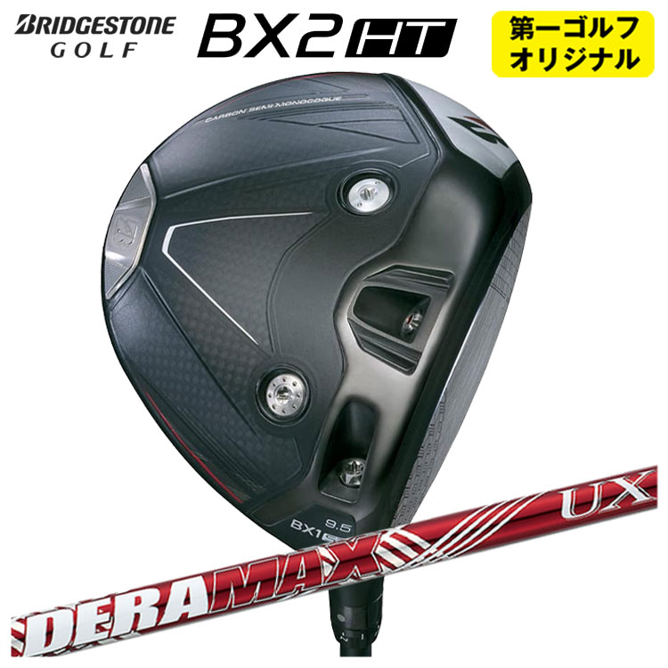 【尖んがり膨れ上がる！全品5倍！5/9 20:00-5/16 01:59まで】ブリヂストン ゴルフBX2HT １番ウッドDERAMAX デラマックス 赤デラ UX 割り増し金つづき物 立て坑メンズ 右用 2025年【第一ゴルフ事あたらしい】 スポーツ・アウトドア-ドライバー