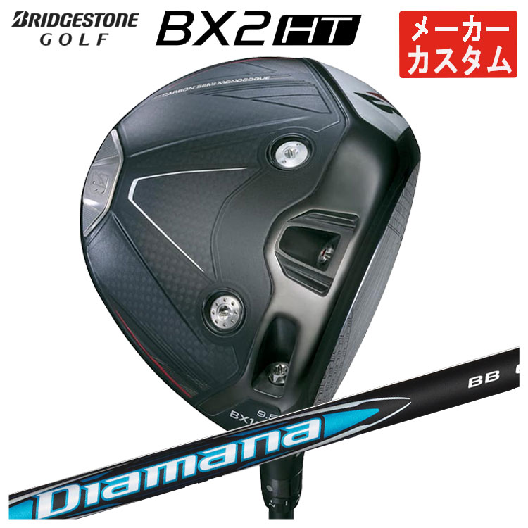 【メーカーカスタム】 ブリヂストン ゴルフ BX2HT ドライバー 三菱ケミカル ディアマナBB シャフト メンズ 右用 2025年