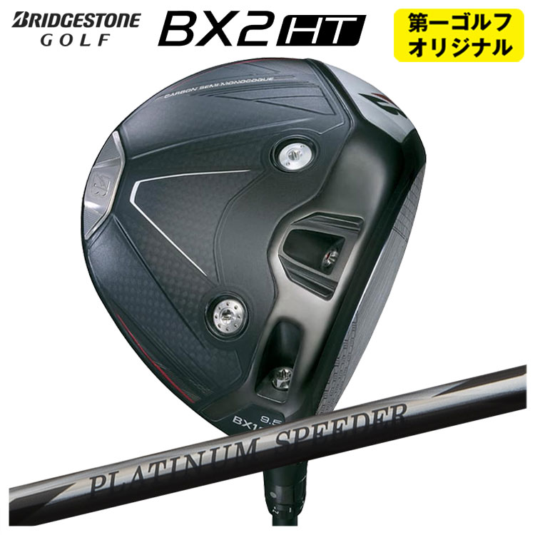ブリヂストン ゴルフ BX2HT ドライバー 藤倉 ジュエルライン プラチナム スピーダー(PLATINUM Speeder) シャフト メンズ 右用 2025年 【第一ゴルフオリジナル】