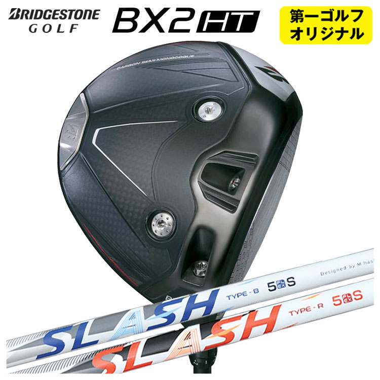 【全品ポイント5倍！4/4 20:00-4/10 1:59まで】 ブリヂストン ゴルフ BX2HT ドライバー シンカグラファイト LOOP SLASH ループ スラッシュ シャフト メンズ 右用 2025年 【第一ゴルフオリジナル】