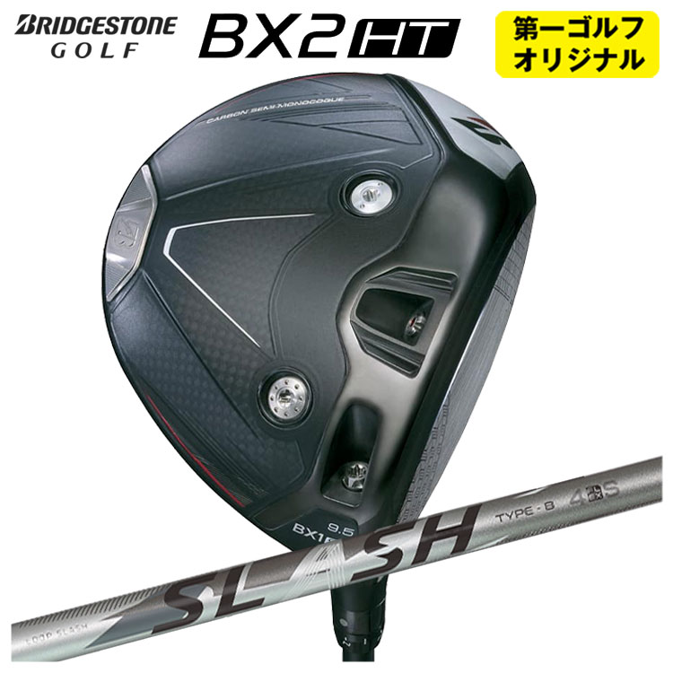 【全品ポイント5倍！4/4 20:00-4/10 1:59まで】 ブリヂストン ゴルフ BX2HT ドライバー シンカグラファイト LOOP SLASH 4 ループ スラッシュ フォー シャフト メンズ 右用 2025年 【第一ゴルフオリジナル】