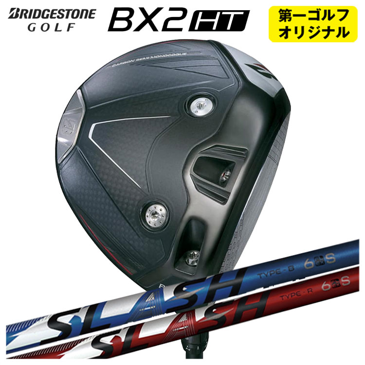 【全品ポイント5倍！4/4 20:00-4/10 1:59まで】 ブリヂストン ゴルフ BX2HT ドライバー シンカグラファイト LOOP SLASH 6 ループ スラッシュ シックス シャフト メンズ 右用 2025年 【第一ゴルフオリジナル】