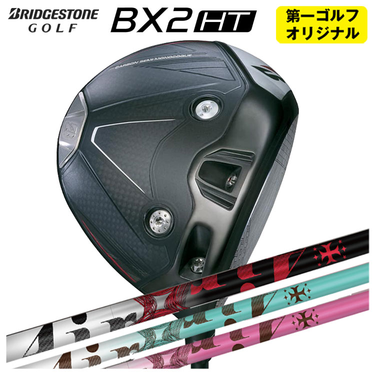 【全品ポイント5倍！4/4 20:00-4/10 1:59まで】 ブリヂストン ゴルフ BX2HT ドライバー TRPX ティーアールピーエックス The AIR Light ジ エアー ライト シャフト メンズ 右用 2025年 【第一ゴルフオリジナル】