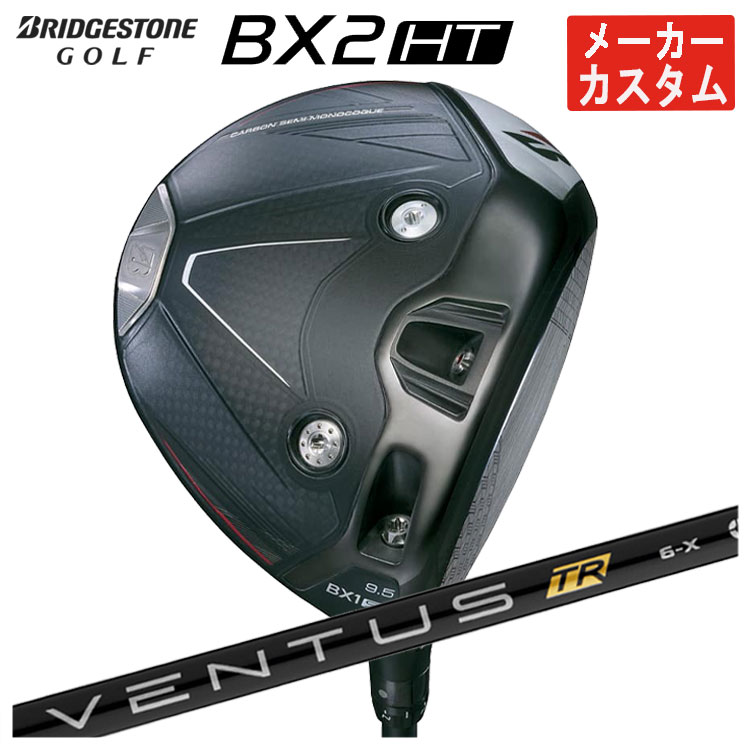 【メーカーカスタム】 ブリヂストン ゴルフ BX2HT ドライバー 藤倉 ベンタス TR ブラック VENTUS TR BLACK シャフト メンズ 右用 2025年