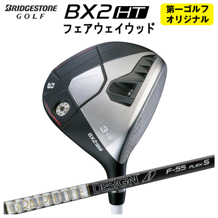 ブリヂストンゴルフ BX2 HT フェアウェイウッド グラファイトデザイン TOUR AD F シャフト メンズ 右用 2025 【第一ゴルフオリジナル】