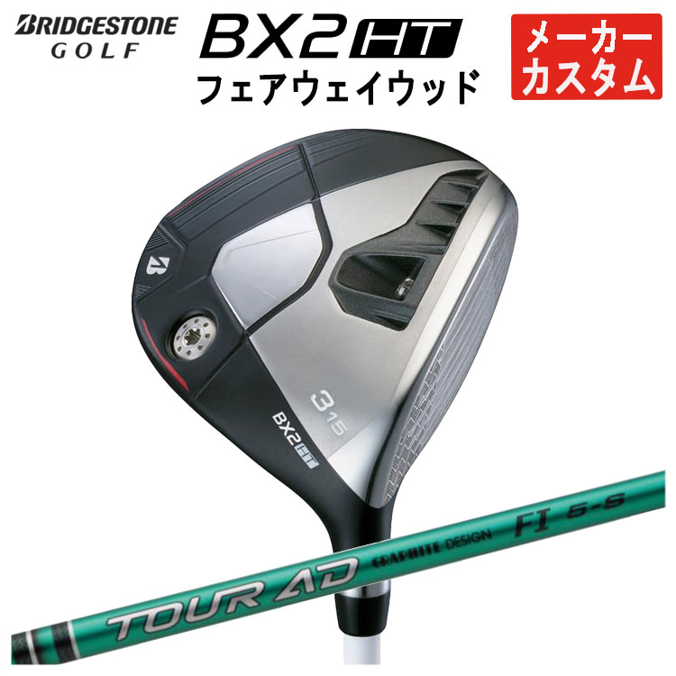 【メーカーカスタム】 ブリヂストンゴルフ BX2 HT フェアウェイウッド グラファイトデザイン TOUR AD FI シャフト メンズ 右用 2025