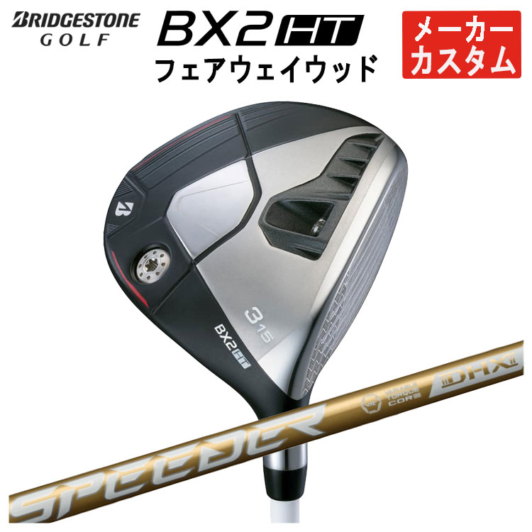 【メーカーカスタム】 ブリヂストンゴルフ BX2 HT フェアウェイウッド 藤倉 SPEEDER NX GOLD (スピーダー エヌエックス ゴールド) シャフト メンズ 右用 2025