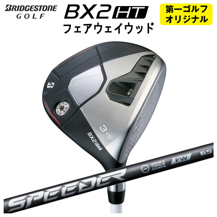 ブリヂストンゴルフ BX2 HT フェアウェイウッド 藤倉 SPEEDER NX フェアウェイウッド用 スピーダー NX FW用 シャフト メンズ 右用 2025 【第一ゴルフオリジナル】