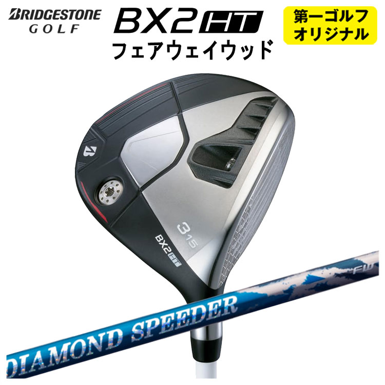 【全品ポイント5倍！7/19 20:00～7/26 1:59】ブリヂストンゴルフBX2 HT フェアウェイウッド藤倉 ジュエルライン 24 ダイヤモンド スピーダー(DIAMOND Speeder) FW用 シャフトメンズ 右用 2025【第一ゴルフオリジナル】｜第一ゴルフ　カスタムクラブ専門店