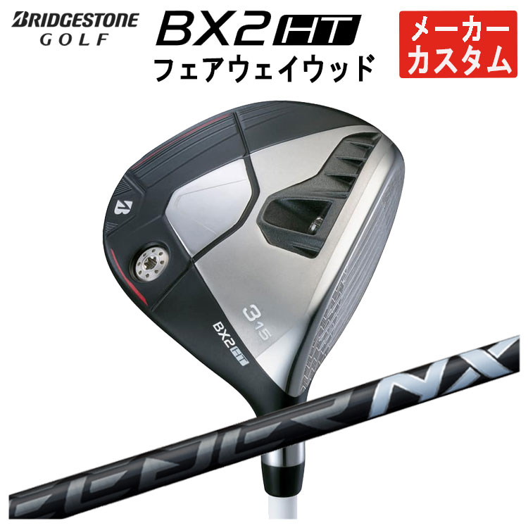 【メーカーカスタム】 ブリヂストンゴルフ BX2 HT フェアウェイウッド 藤倉 SPEEDER NX BLACK スピーダー NX ブラック シャフト メンズ 右用 2025