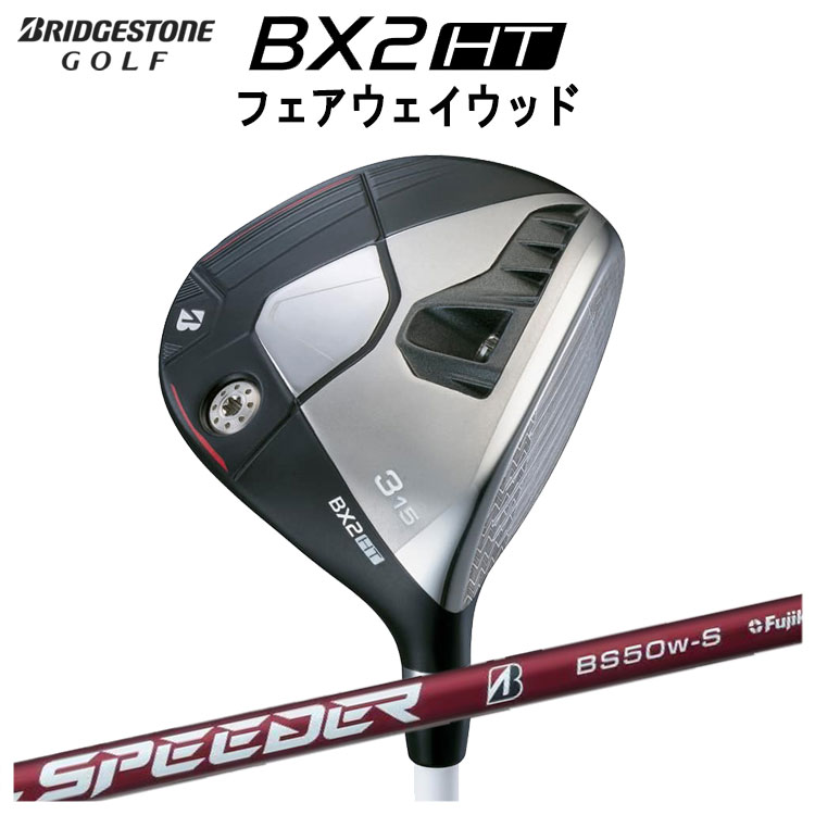 【全品ポイント5倍!7/19 20:00~7/26 1:59】ブリヂストンゴルフBX2 HT フェアウェイウッドSPEEDER NX BS50w カーボンシャフトメンズ 右用 2025年|第一ゴルフ カスタムクラブ専門店