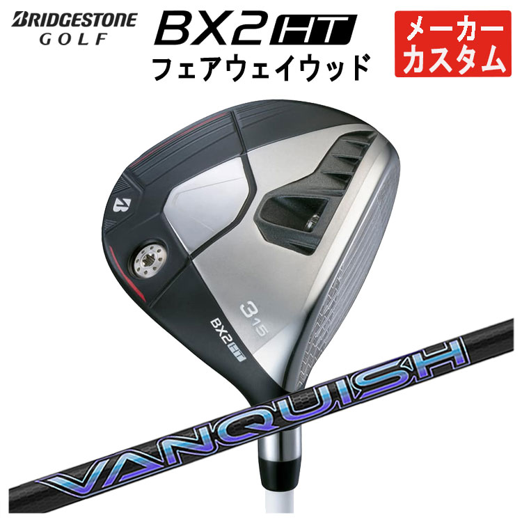 【メーカーカスタム】 ブリヂストンゴルフ BX2 HT フェアウェイウッド 三菱ケミカル VANQUISH(バンキッシュ)シャフト メンズ 右用 2025