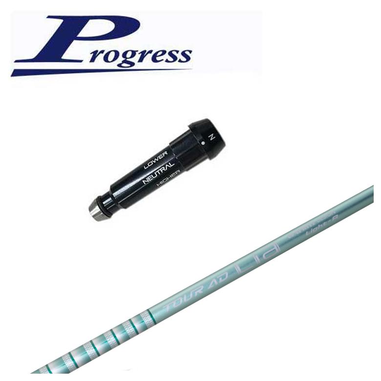 【スリーブ付きシャフト】Progress BB4/BB6用 スリーブ グラファイトデザイン TOUR(ツアー) AD Lia WOOD シャフト