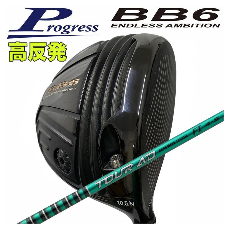 【全品ポイント5倍！4/4 20:00-4/10 1:59まで】 【特注カスタムクラブ】 Progress プログレス BB6 高反発 ドライバー グラファイトデザイン TOUR(ツアー) AD FI シャフト