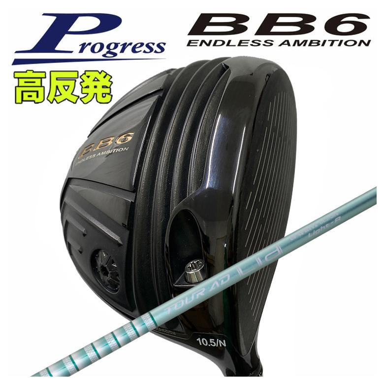 【全品ポイント5倍！4/4 20:00-4/10 1:59まで】 【特注カスタムクラブ】 Progress プログレス BB6 高反発 ドライバー グラファイトデザイン TOUR(ツアー) AD Lia WOOD シャフト