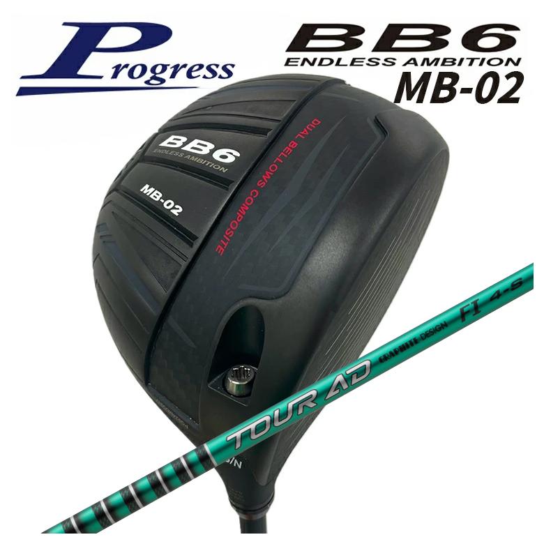 【百貨店大売り出し！全品10倍！ 6/4 20:00 - 6/11 01:59まで】Progress 前進運動BB6 MB-02 ドライバーグラファイトデザインTOUR(周遊旅行) AD FI 立て坑