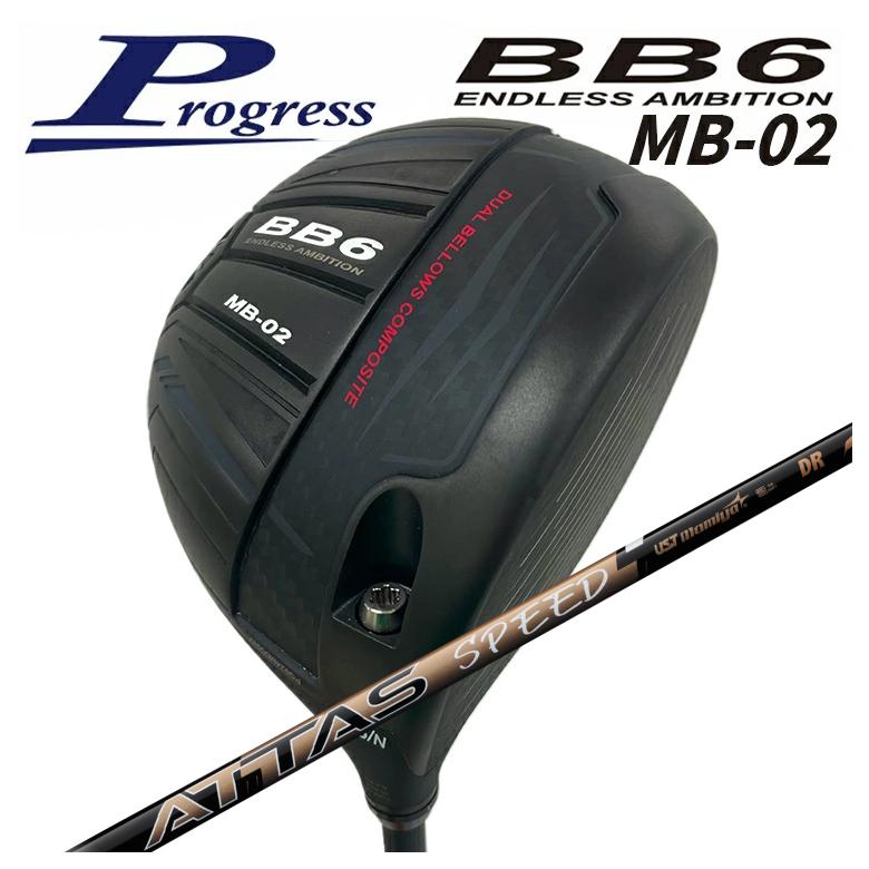 【百貨店大売り出し！全品10倍！ 6/4 20:00 - 6/11 01:59まで】Progress 前進運動BB6 MB-02 １番ウッドUSTマミヤATTAS SPEED(アッタススピード) DR 立て坑